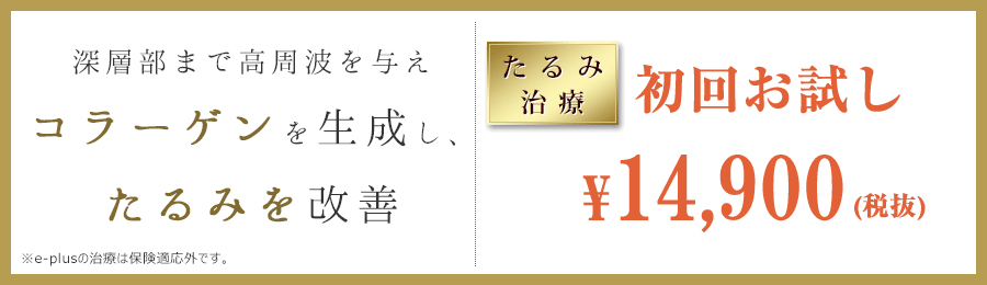 深層部まで高周波を与えコラーゲンを生成し、たるみを改善　￥14,900